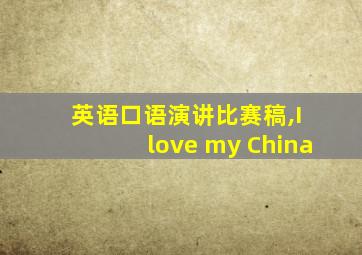 英语口语演讲比赛稿,I love my China